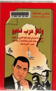 وثائق حرب الخليج - حقيقة ما جرى في مؤتمر القمة العربي في القاهرة