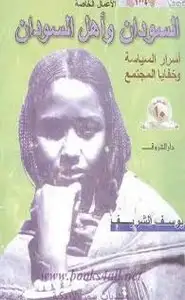 كتاب السودان وأهل السودان - أسرار السياسة وخفايا المجتمع