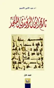 إبن الريوندي في المراجع العربية الحديثة - المجلد الأول