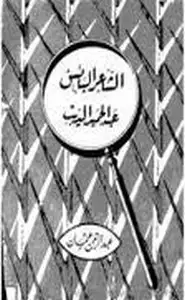 كتاب الشاعر البائس عبد الحميد الديب