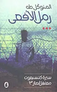 رمل الأفعى - سيرة كتسيعوت - معتقل أنصار3