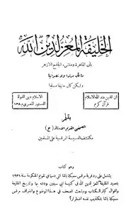 كتاب المعز لدين لله باني القاهرة ومنشئ الأزهر