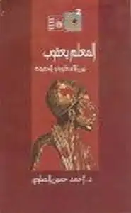 كتاب المعلم يعقوب بين الأسطورة والحقيقة