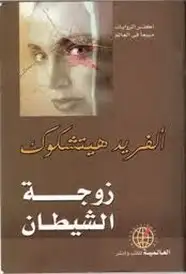 كتاب زوجة الشيطان