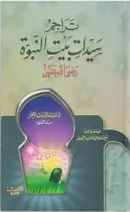 كتاب تراجم سيدات بيت النبوة رضي الله عنهن