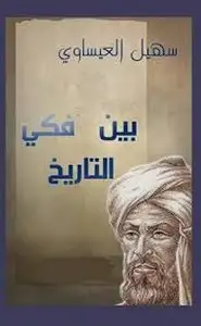 كتاب بين فكي التاريخ - سيرة حياة شخصيات عربية وإسلامية