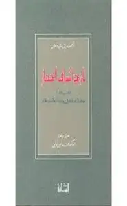 كتاب تاريخ أشراف الحجاز - خلاصة الكلام فى بيان أمراء البلد الحرام