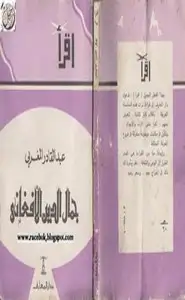 كتاب جمال الدين الأفغانى ذكريات وأحاديث