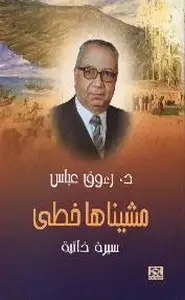 كتاب مشيناها خطى