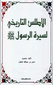 كتاب الأطلس التاريخي لسيرة الرسول صلى الله عليه وسلم