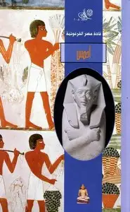 كتاب سلسلة قادة مصر الفرعونية - أحمس