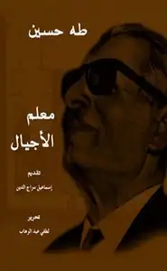كتاب طه حسين معلم الأجيال