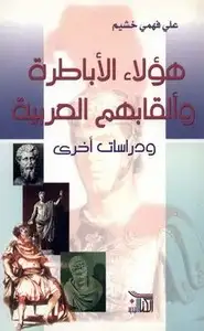 كتاب هؤلاء الأباطرة وألقابهم العربية