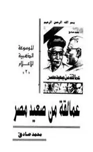 كتاب عمالقة من صعيد مصر 2