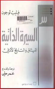 كتاب فيليب لوجون - السيرة الذاتية - الميثاق والتاريخ الأبدى