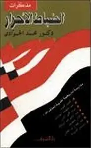 كتاب مذكرات الضباط الأحرار