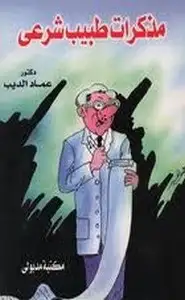 مذكرات طبيب شرعي