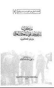 كتاب مذكرات نائب عريف في القوات العراقية