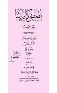 كتاب مصطفى كامل - سيرته وأعمال من خطب وأحاديث ورسائل - المسألة الشرقية