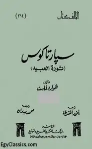 كتاب سبارتاكوس ثورة العبيد - الجزء الأول