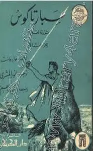 كتاب سبارتاكوس ثورة العبيد - الجزء الثانى