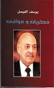 كتاب ذكريات ومواقف