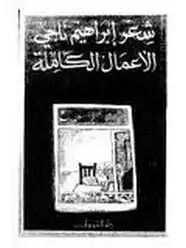 كتاب الأعمال الكاملة -إبراهيم ناجي