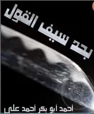 كتاب بحد سيف القول