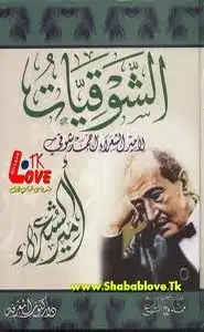 كتاب الشوقيات