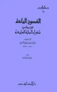 الغصون اليانعة في محاسن شعراء المائة السابعة