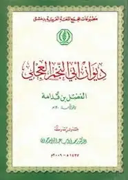 كتاب ديوان أبى النجم العجلى