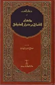 ديوان الشماخ بن ضرار الذبياني