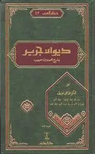 كتاب ديوان جرير بشرح محمد بن حبيب