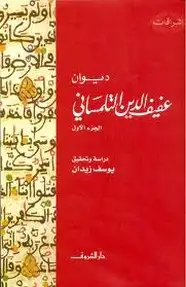 كتاب ديوان عفيف الدين التلمسانى - الجزء الأول