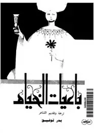 كتاب رباعيات الخيام "مترجم"