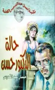 كتاب حالة الدكتور حسن