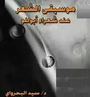 كتاب موسيقى الشعر عند شعراء أبوللو