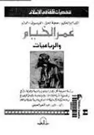 كتاب شخصيات قلقة فى الإسلام - عمر الخيام والرباعيات