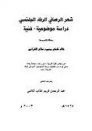 كتاب شعر الرصافي الرفاء البلنسي