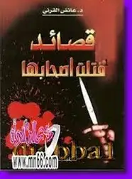 كتاب قصائد قتلت أصحابها