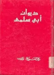 ديوان ابى سلمى