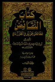 كتاب النقائض (المجلد 2) - نقائض جرير والفرزدق