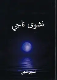 كلمات نشوى ناجي