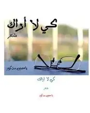 كتاب كى لا أراك