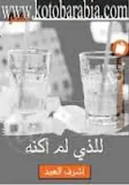 للذى لم اكنه