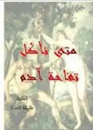 كتاب متى نأكل تفاحة آدم