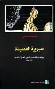 سيرورة القصيدة - بيبليوغرافيا الشعر العربى الحديث بالمغرب