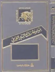 كتاب موسوعة روائع الشعر العربي