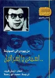 كتاب من يهودى إلى الصهاينة - اسمعي يا إسرائيل