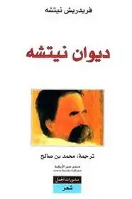 كتاب ديوان نيتشه